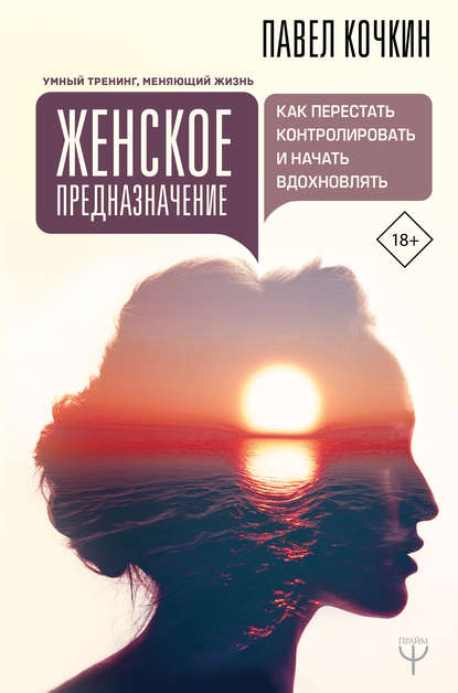 Женское предназначение: как перестать контролировать и начать вдохновлять — Андрей Кузечкин