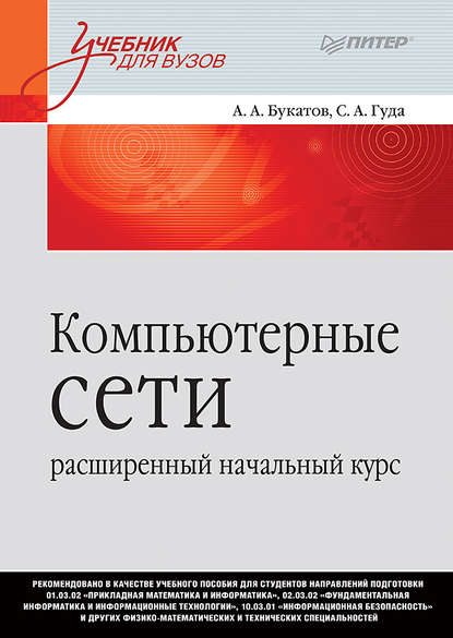 Компьютерные сети: расширенный начальный курс — А. А. Букатов
