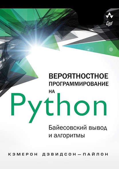 Вероятностное программирование на Python: байесовский вывод и алгоритмы — Кэмерон Дэвидсон-Пайлон