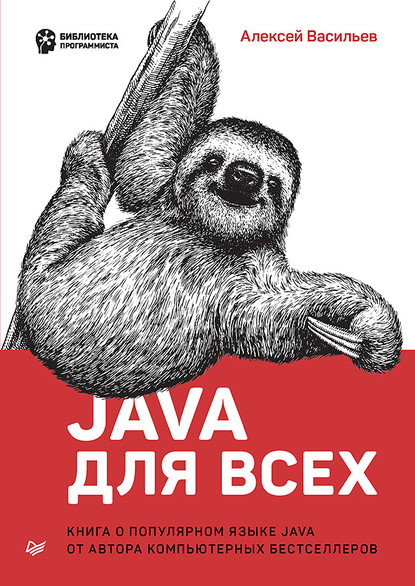 Java для всех (pdf+epub) — Алексей Васильев