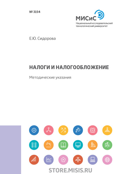 Налоги и налогообложение — Е. Ю. Сидорова