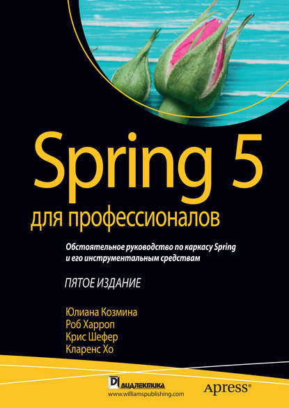 Spring 5 для профессионалов — Кларенс Хо