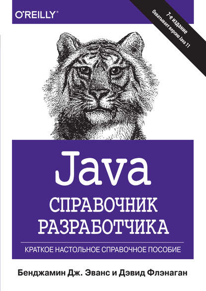 Java. Справочник разработчика — Дэвид Флэнаган