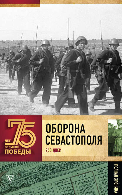 Оборона Севаcтополя. Полная хроника. 250 дней и ночей — А. В. Сульдин