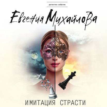 Имитация страсти — Евгения Михайлова