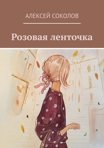 Розовая ленточка — Алексей Соколов