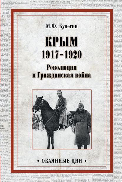 Крым 1917–1920. Революция и Гражданская война — М. Ф. Бунегин