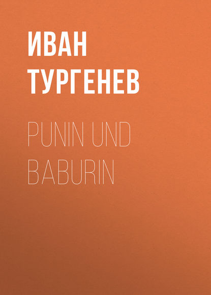 Punin und Baburin — Иван Тургенев