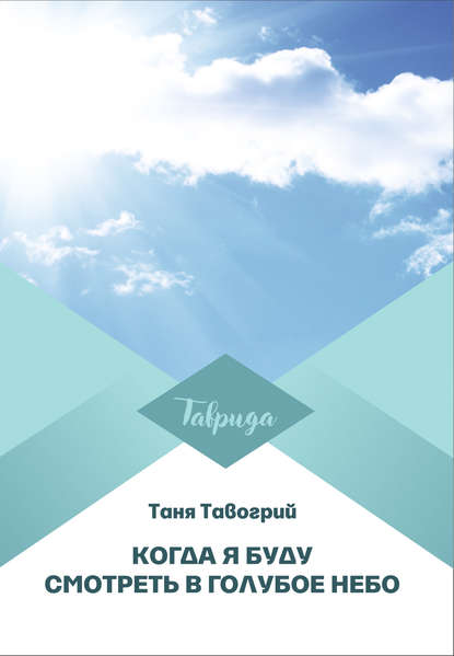 Когда я буду смотреть в голубое небо — Таня Тавогрий