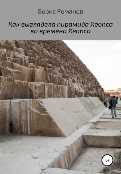 Как выглядела пирамида Хеопса во времена Хеопса — Борис Романов