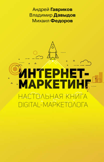 Интернет-маркетинг — В. В. Давыдов
