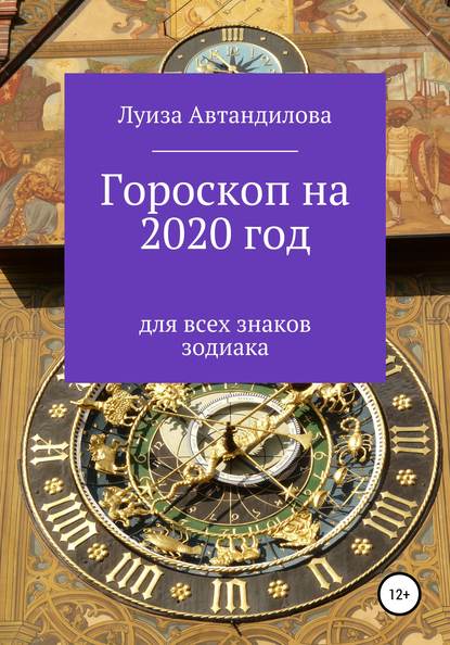 Гороскоп на 2020 год для всех знаков зодиака — Луиза Юрьевна Автандилова
