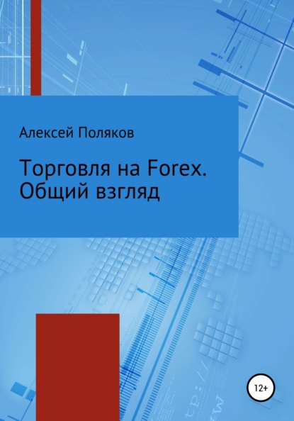 Торговля на Forex. Общий взгляд — Алексей Поляков