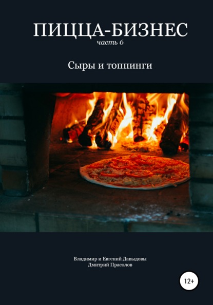 Пицца-бизнес. Часть 6. Сыры и топпинги — Владимир Давыдов