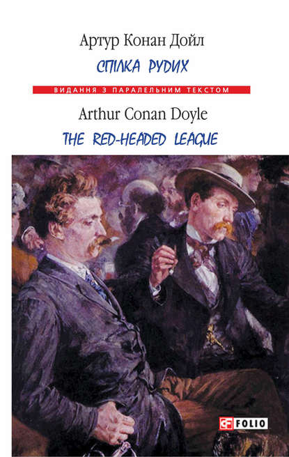 Спілка рудих = Тhe Red-Headed League — Артур Конан Дойл