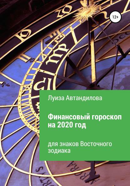 Финансовый гороскоп на 2020 год для знаков Восточного зодиака — Луиза Юрьевна Автандилова