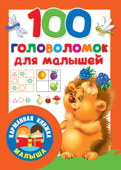 100 головоломок для малышей — Группа авторов