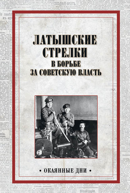Латышские стрелки в борьбе за советскую власть — Коллектив авторов