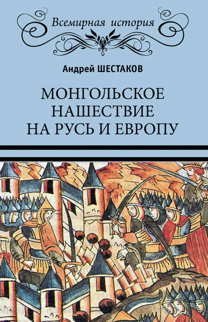 Монгольское нашествие на Русь и Европу — Андрей Шестаков