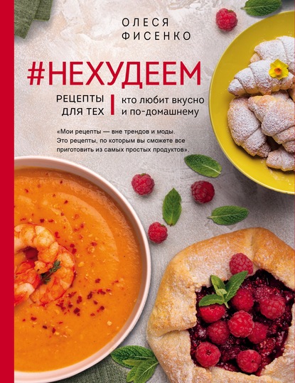 #Нехудеем. Рецепты для тех, кто любит вкусно и по-домашнему — Олеся Фисенко