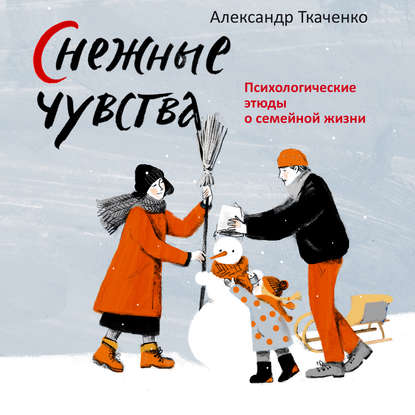 Снежные чувства — Александр Ткаченко