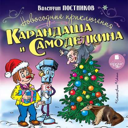 Новогодние приключения Карандаша и Самоделкина — Валентин Постников