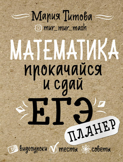 Математика: прокачайся и сдай ЕГЭ — Мария Титова