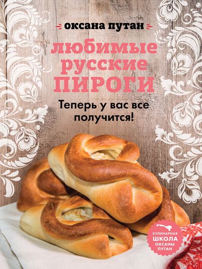 Любимые русские пироги — Оксана Путан