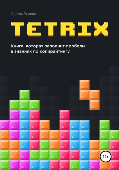 TetriX: книга, которая заполнит пробелы в знаниях по копирайтингу — Иляна Агеева