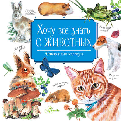 Хочу всё знать о животных — Виталий Танасийчук