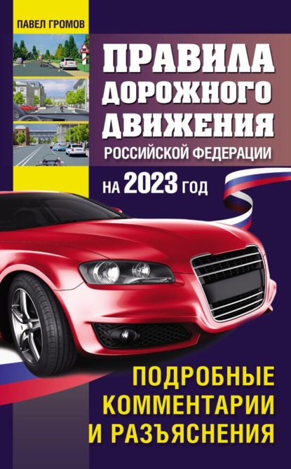 Правила дорожного движения Российской Федерации с подробными комментариями и разъяснениями на 2023 год — Павел Громов