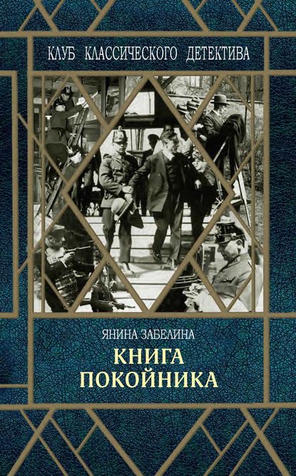 Книга покойника — Янина Забелина