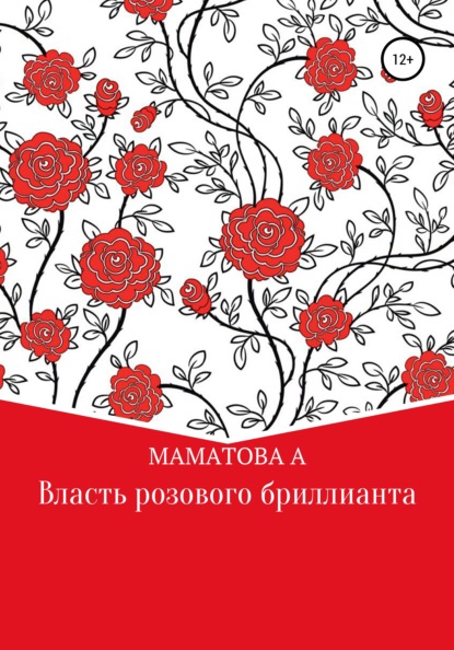 Власть розового бриллианта — Алефтина Михайловна Маматова