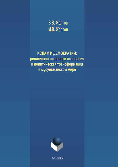 Ислам и демократия: религиозно-правовые основания и политическая трансформация в мусульманском мире — В. В. Желтов