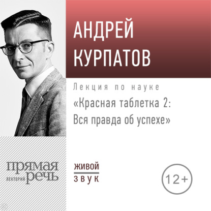 Лекция «Красная таблетка – 2. Вся правда об успехе» — Андрей Курпатов
