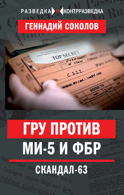 ГРУ против МИ-5 и ФБР. Скандал-63 — Геннадий Соколов