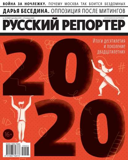 Русский Репортер 23-2019 — Редакция журнала Русский Репортер