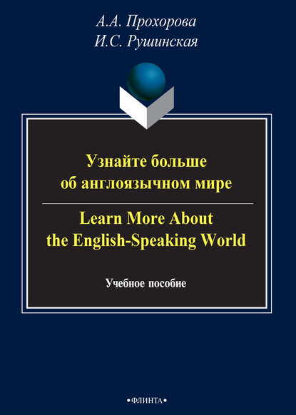 Узнайте больше об англоязычном мире / Learn More About the English-Speaking World — И. С. Рушинская