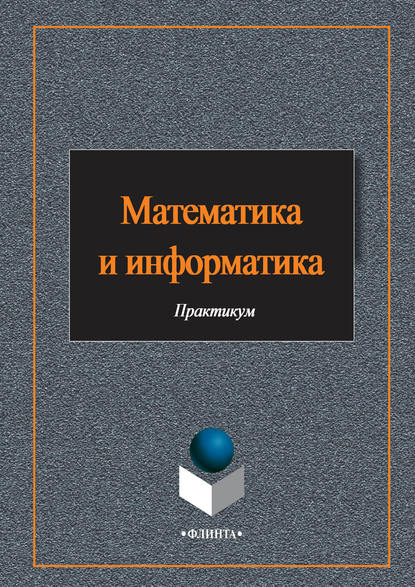 Математика и информатика — Е. Н. Гусева