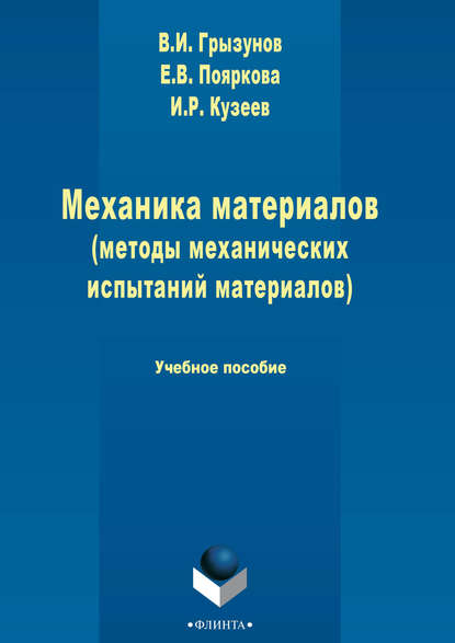 Механика материалов (методы механических испытаний материалов) — В. И. Грызунов