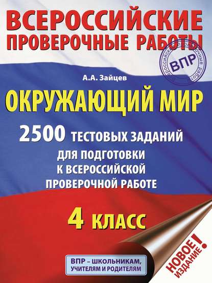 Окружающий мир. 2500 заданий для подготовки к всероссийской проверочной работе. 4 класс — Артем Зайцев
