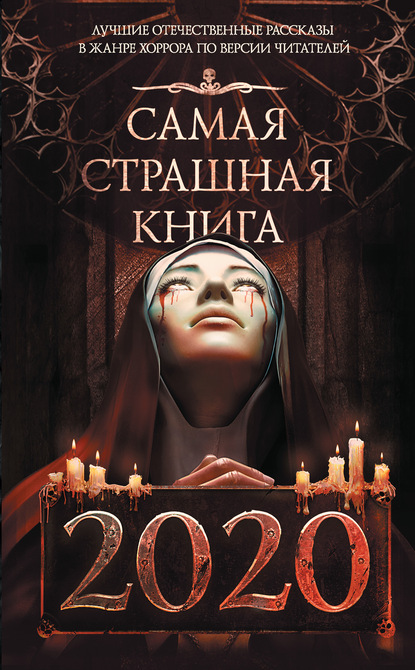 Самая страшная книга 2020 — М. С. Парфенов