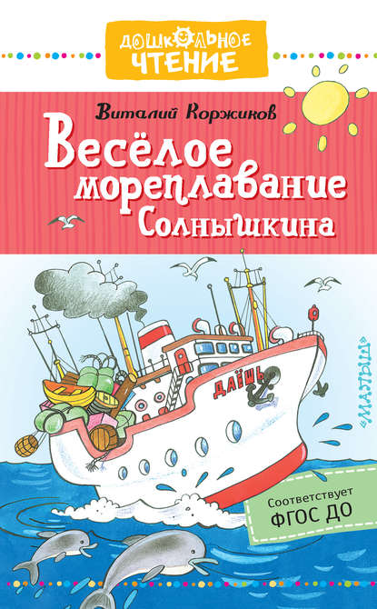 Весёлое мореплавание Солнышкина — Виталий Коржиков