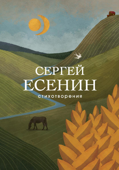Стихотворения — Сергей Есенин