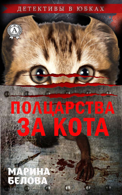 Полцарства за кота — Марина Белова