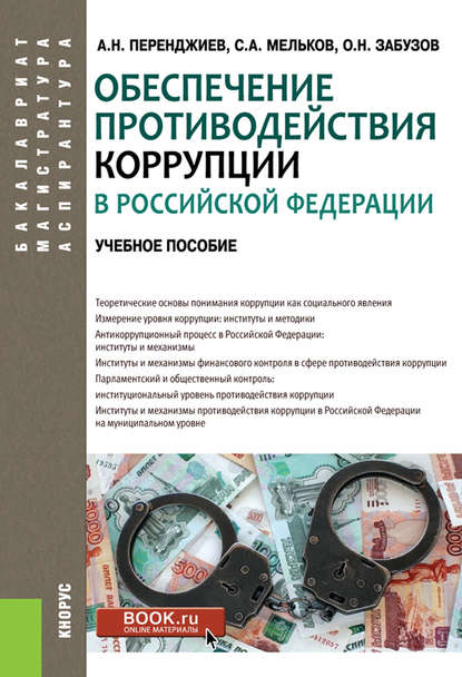 Обеспечение противодействия коррупции в Российской Федерации — Сергей Анатольевич Мельков