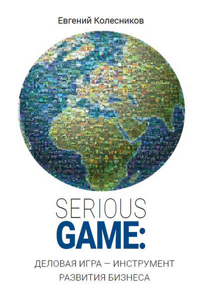 Serious game: деловая игра – инструмент развития бизнеса — Евгений Колесников