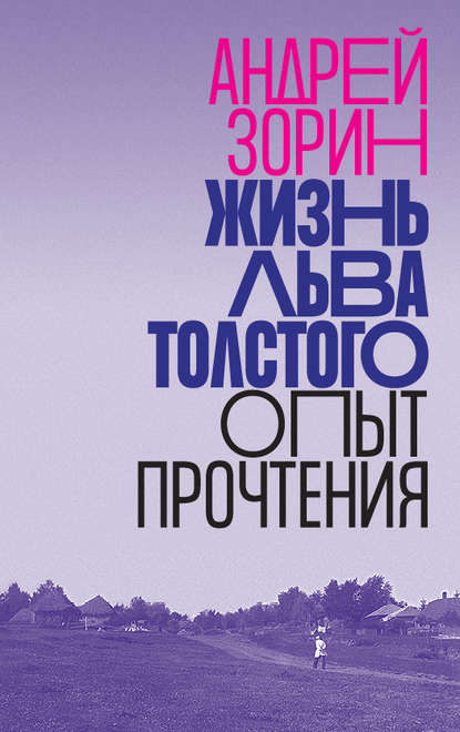 Жизнь Льва Толстого. Опыт прочтения — Андрей Зорин