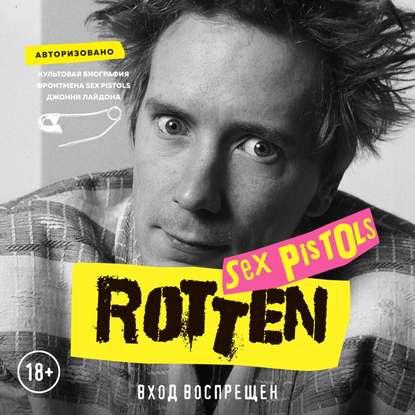 Rotten. Вход воспрещен. Культовая биография фронтмена Sex Pistols Джонни Лайдона — Джон Лайдон