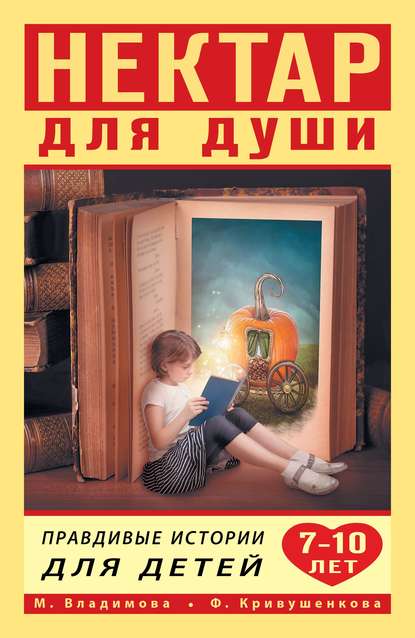 Нектар для души. Правдивые истории для детей от 7 до 10 лет — Марина Владимова